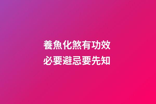 養魚化煞有功效 必要避忌要先知